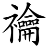 禴