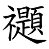 禵