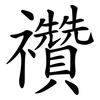 禶 禶