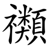 禷