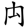 禸