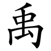 禹