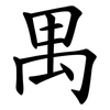 禺 禺