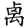禼 禼