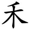 禾