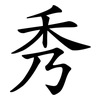 秀 秀