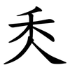 秂 秂