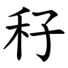 秄