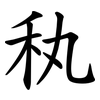 秇 秇