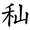 秈