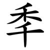 秊 秊