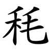 秏
