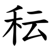 秐