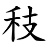 秓 秓
