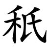秖