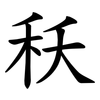 秗 秗
