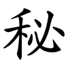 秘