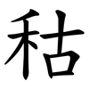秙 秙