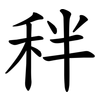 秚 秚