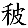 秛 秛