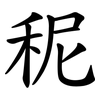 秜 秜