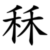 秝