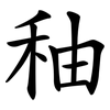 秞