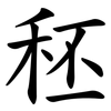 秠