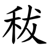 秡 秡
