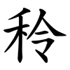 秢 秢