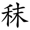 秣
