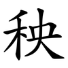 秧 秧