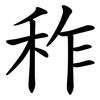 秨 秨