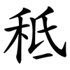 秪 秪