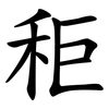秬