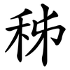 秭