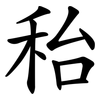 秮 秮