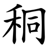 秱 秱