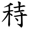 秲 秲