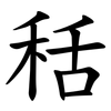 秳