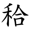 秴 秴