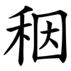 秵