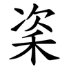 秶 秶