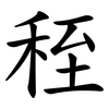 秷