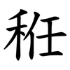 秹 秹