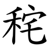 秺