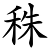 秼 秼