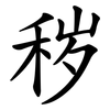 秽 秽