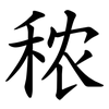 秾