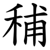 秿 秿